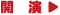開演: