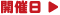 開催日: