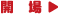 開場: