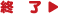 終了:
