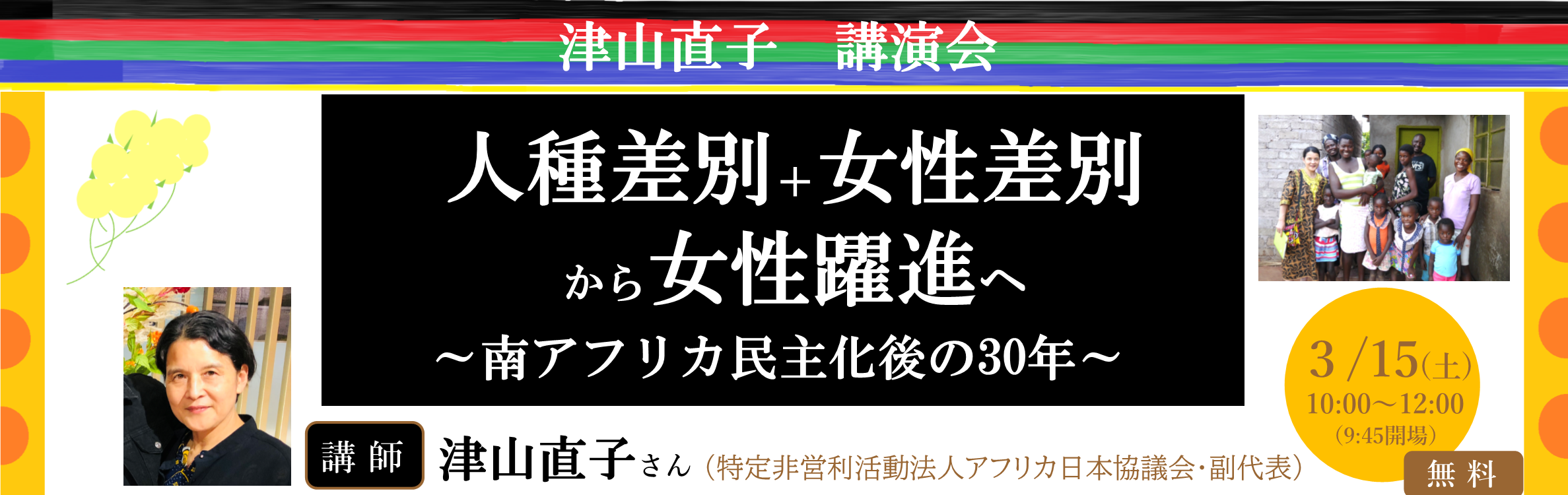 津山直子講演会「人種差別＋女性差別から女性躍進へ～南アフリカ民主化後の30年」