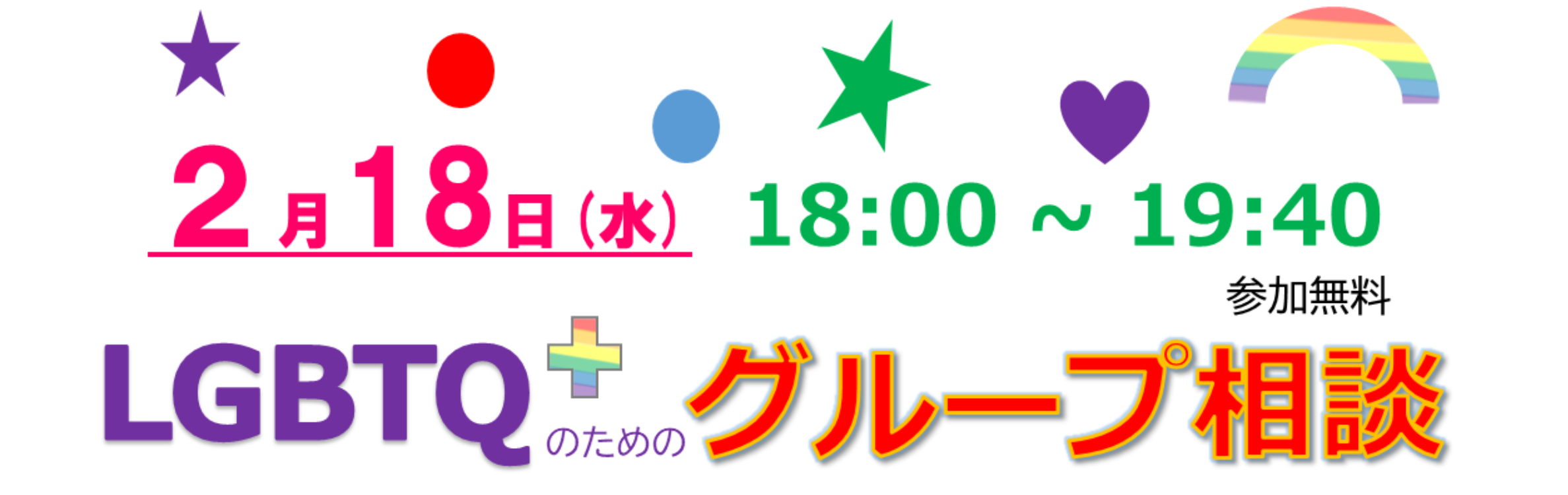 LGBTQ＋のためのグループ相談