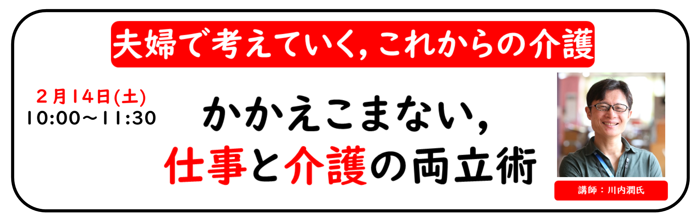 夫婦で考えていく，これからの介護 ー かかえこまない，仕事と介護の両立術