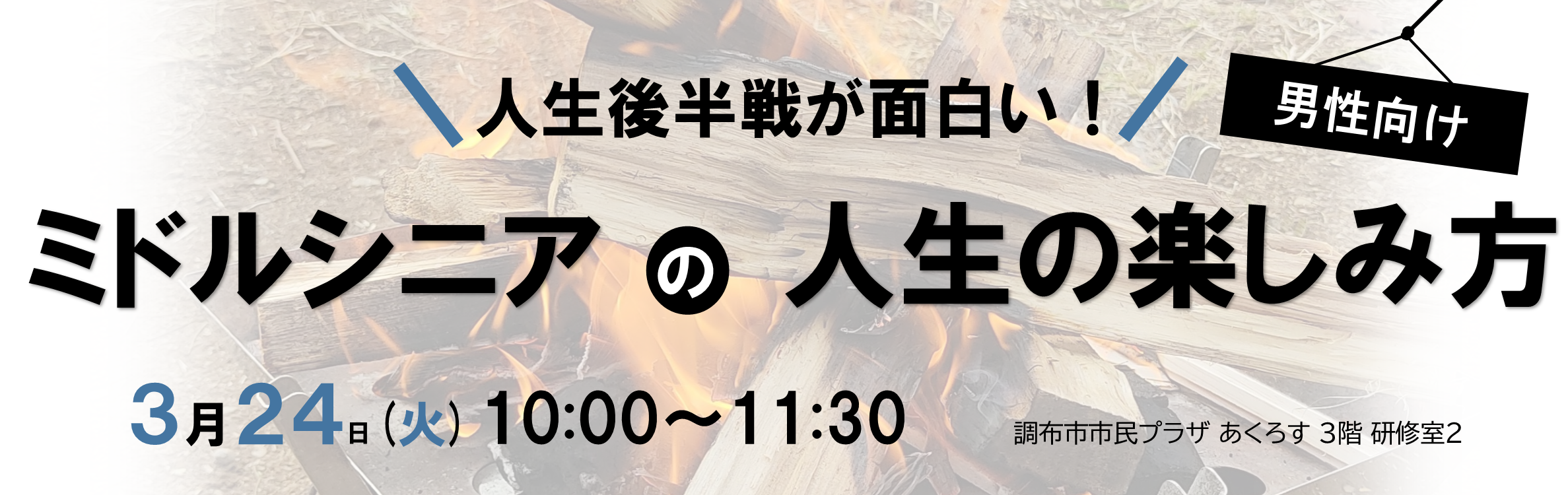 ほっとサロン「人生後半戦が面白い！ミドルシニアの人生の楽しみ方」(男性向け)