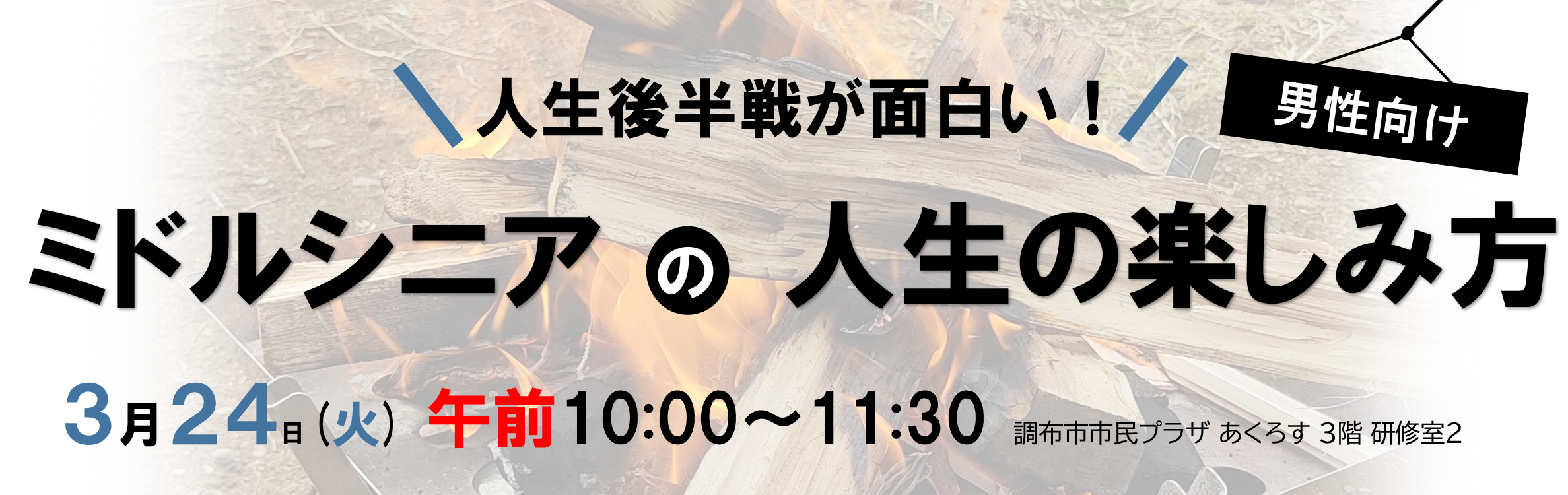 ほっとサロン「人生後半戦が面白い！ミドルシニアの人生の楽しみ方」(男性向け)