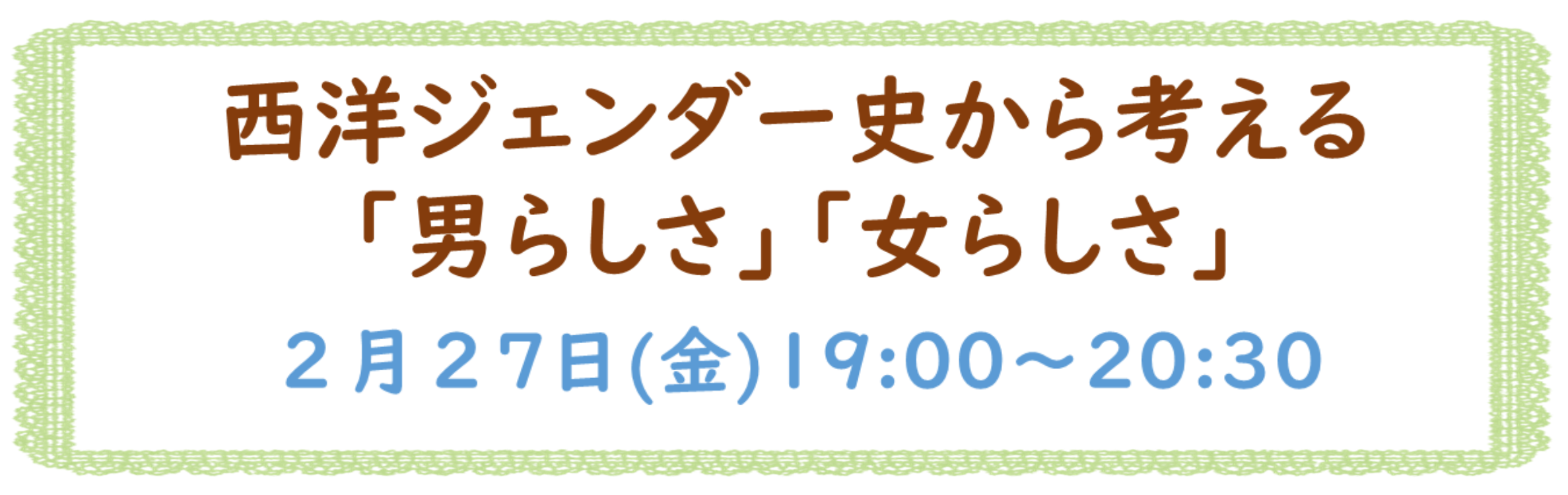 講座『西洋ジェンダー史から考える「男らしさ」「女らしさ」』