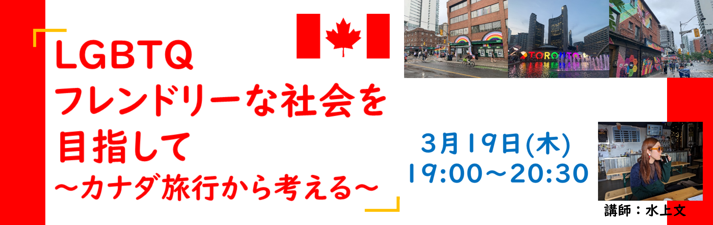 講座「LGBTQフレンドリーな社会を目指して～カナダ旅行から考える～」