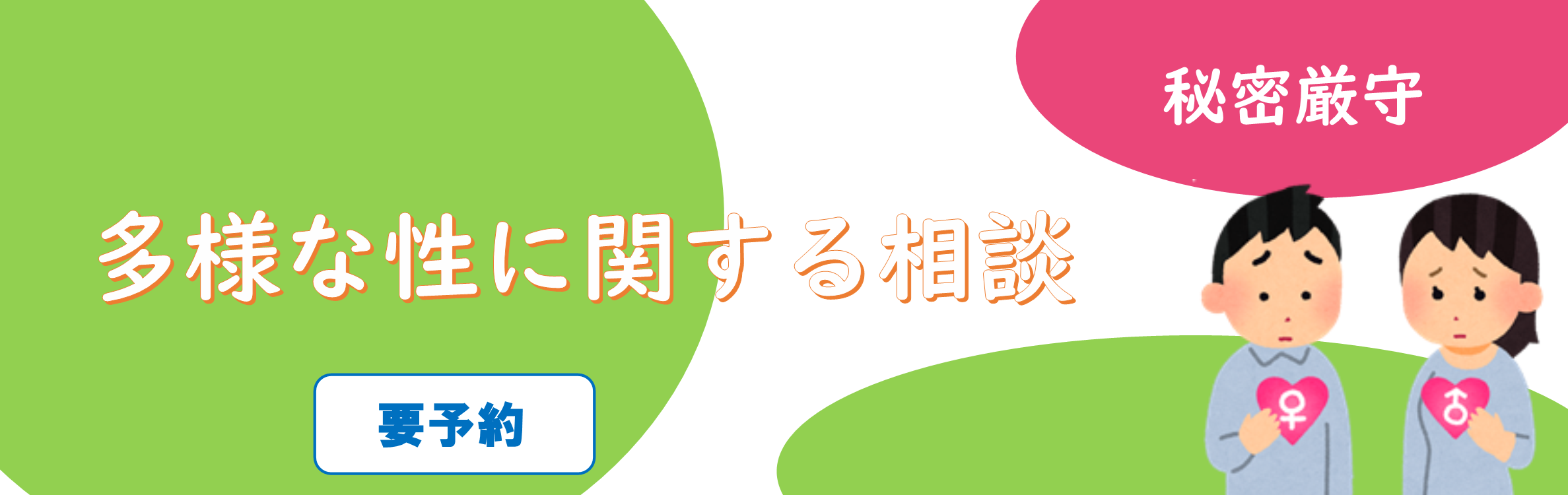多様な性に関する相談