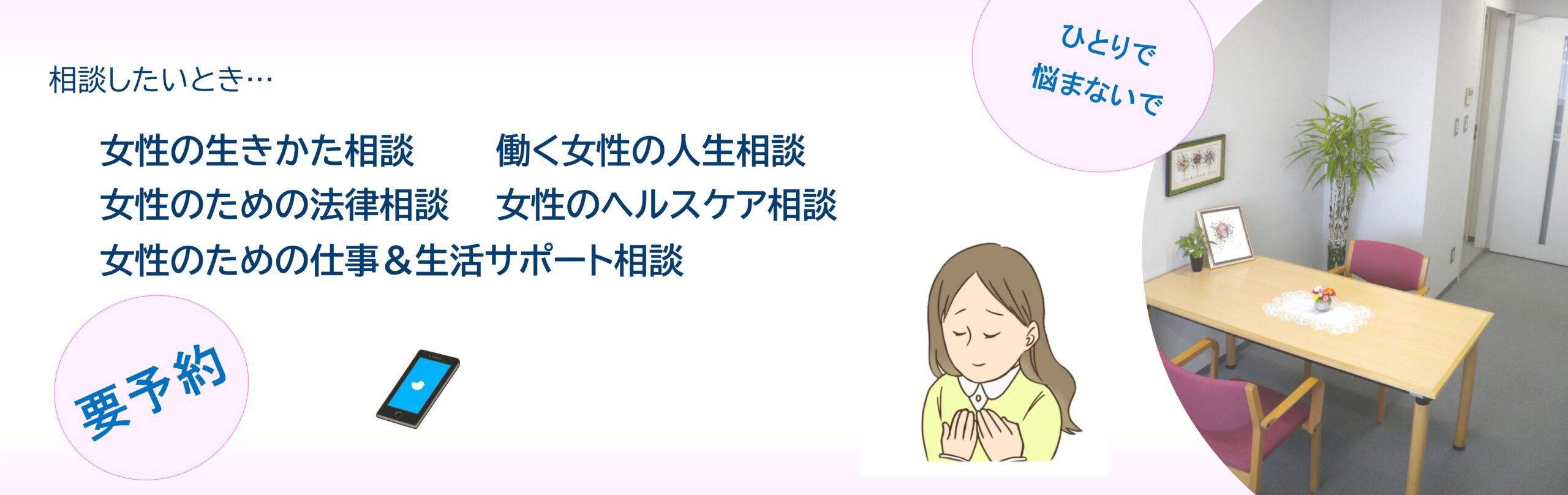 女性のための悩み相談