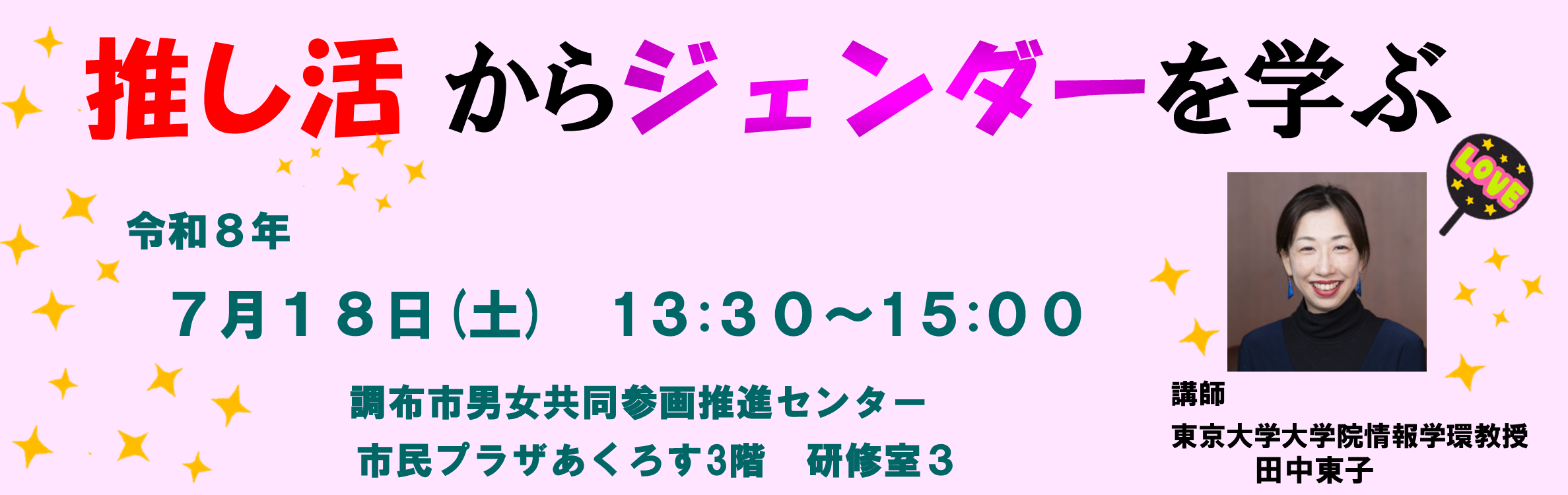 推し活からジェンダーを学ぶ