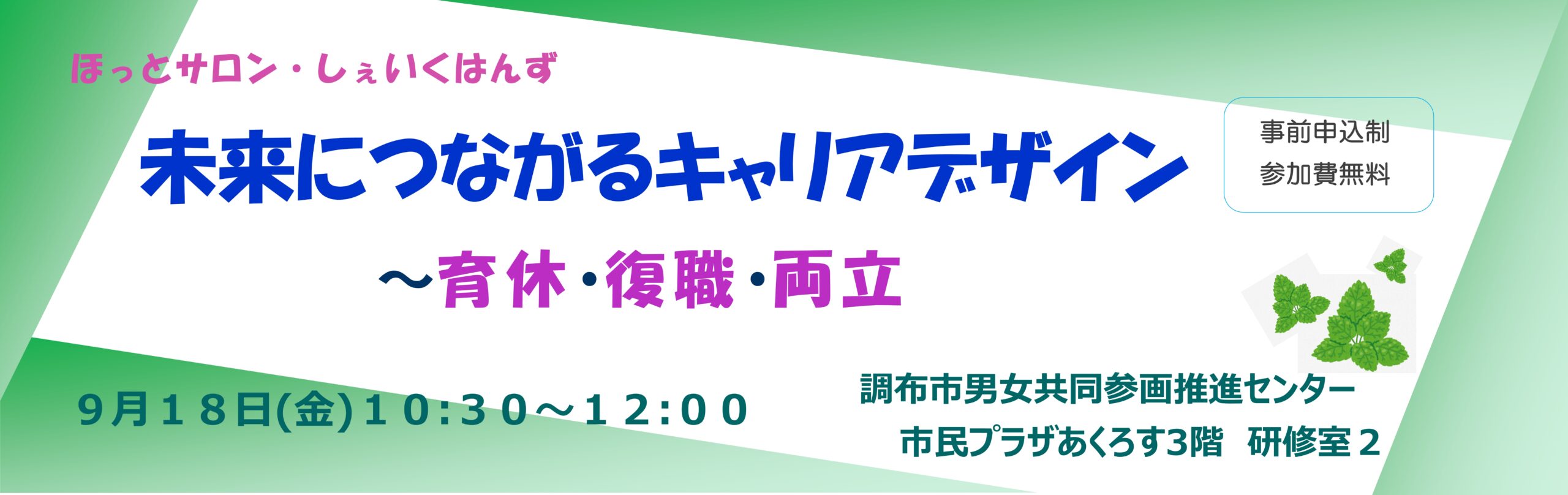 未来につながるキャリアデザイン〜育休・復職・両立