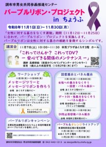 パープルリボン・プロジェクトinちょうふ2026