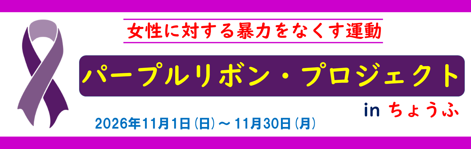 パープルリボン・プロジェクトinちょうふ