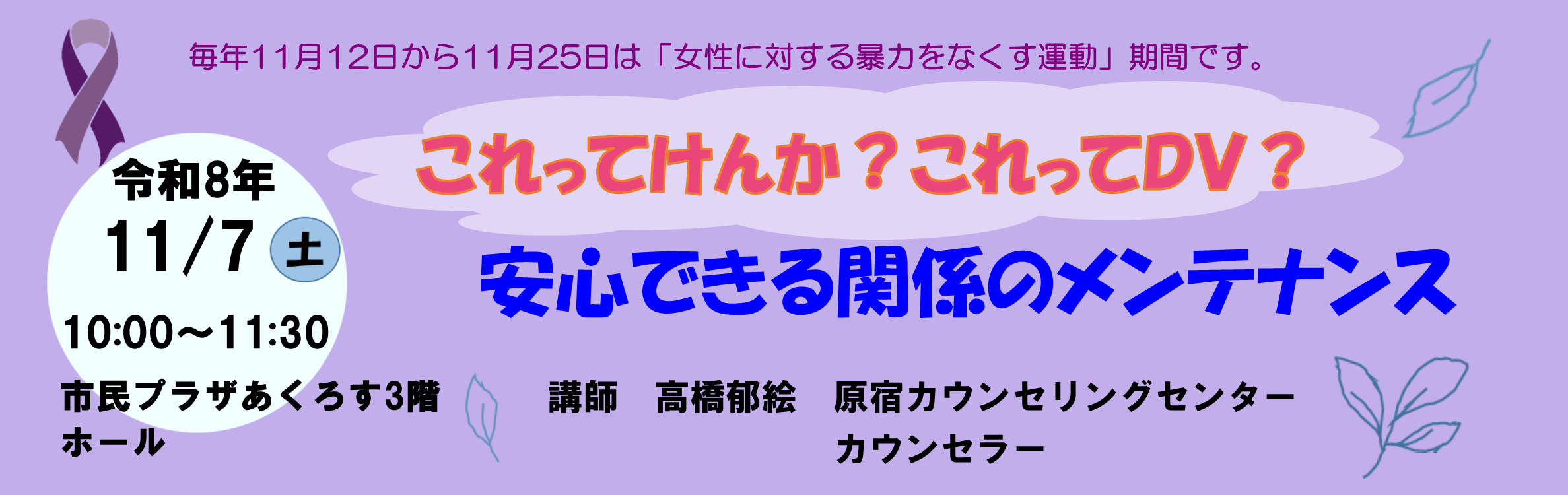 パープルリボン・プロジェクトinちょうふ講演会「これってけんか? これってDV? ー安心できる関係のメンテナンスー」